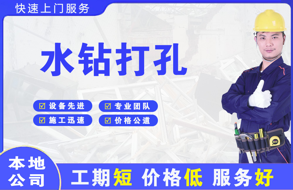 宜章水钻打孔