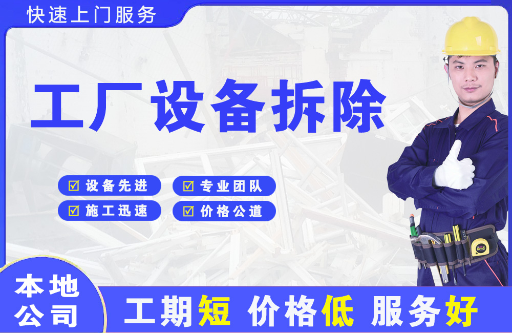 宜章工厂设备拆除